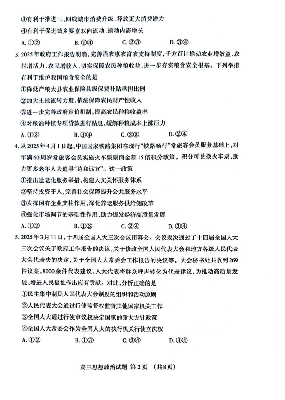 山东省泰安市2025届高三二轮模拟检测考试（泰安二模）（全科）_政治试题.pdf_第2页