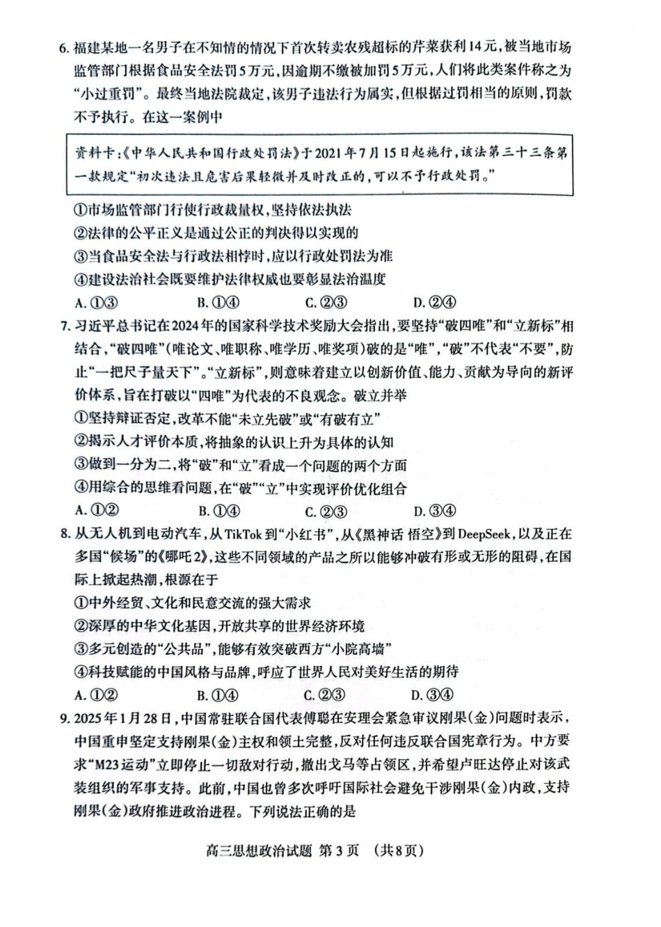 山东省泰安市2025届高三二轮模拟检测考试（泰安二模）（全科）_政治试题.pdf_第3页