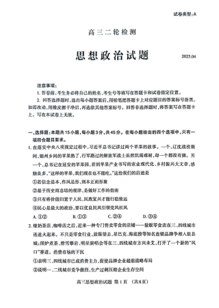 山东省泰安市2025届高三二轮模拟检测考试（泰安二模）（全科）_政治试题.pdf