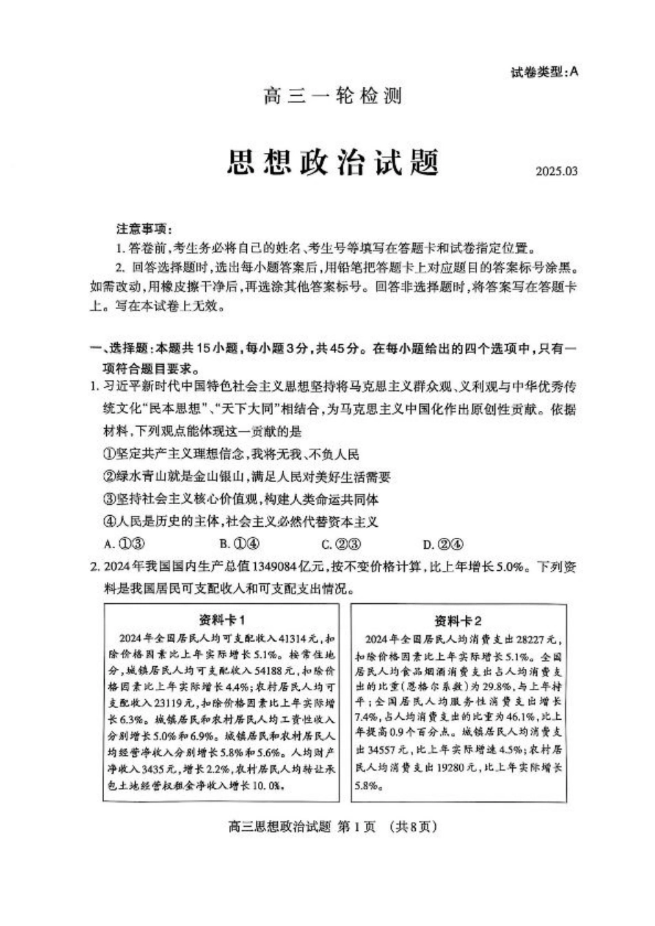 山东省泰安市2025届高三一轮检测（泰安一模）政治试题（含答案）.pdf_第1页