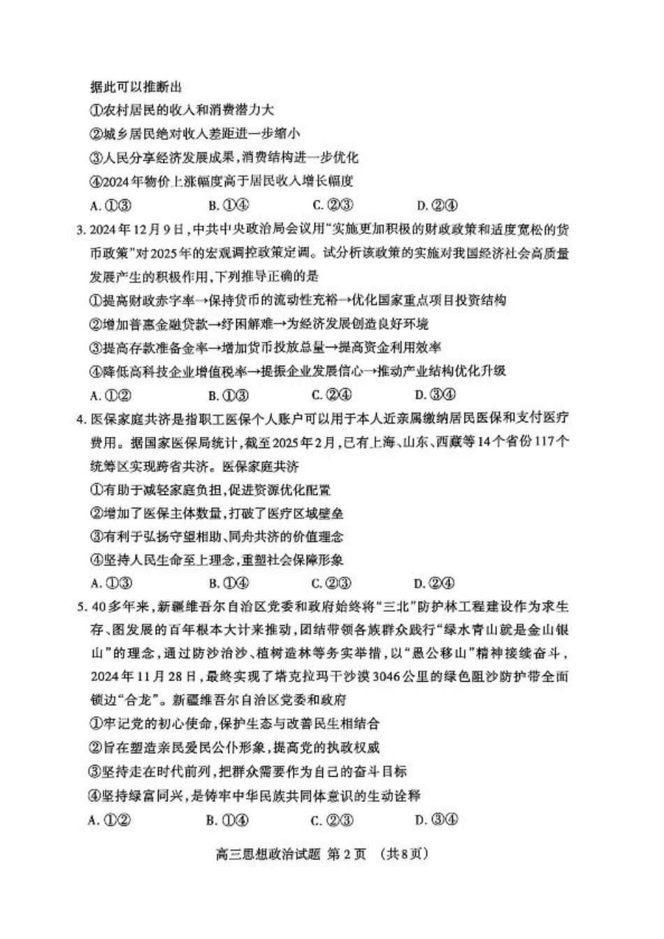山东省泰安市2025届高三一轮检测（泰安一模）政治试题（含答案）.pdf_第2页