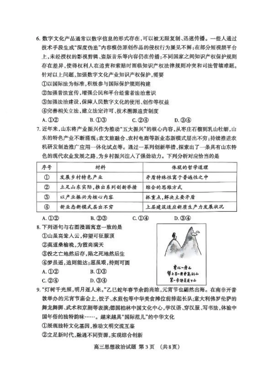 山东省泰安市2025届高三一轮检测（泰安一模）政治试题（含答案）.pdf_第3页