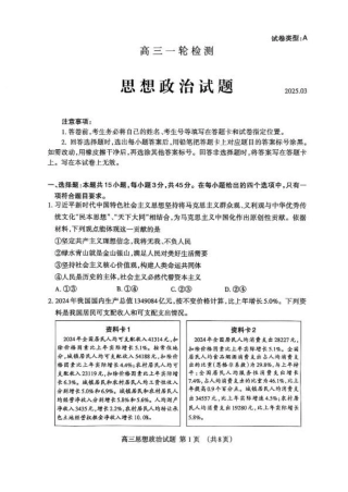 山东省泰安市2025届高三一轮检测（泰安一模）政治试题（含答案）.pdf