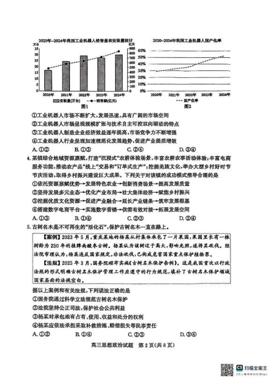 山东省枣庄市2025届高三模拟考试（枣庄二调）政治试题（含答案）.pdf_第2页