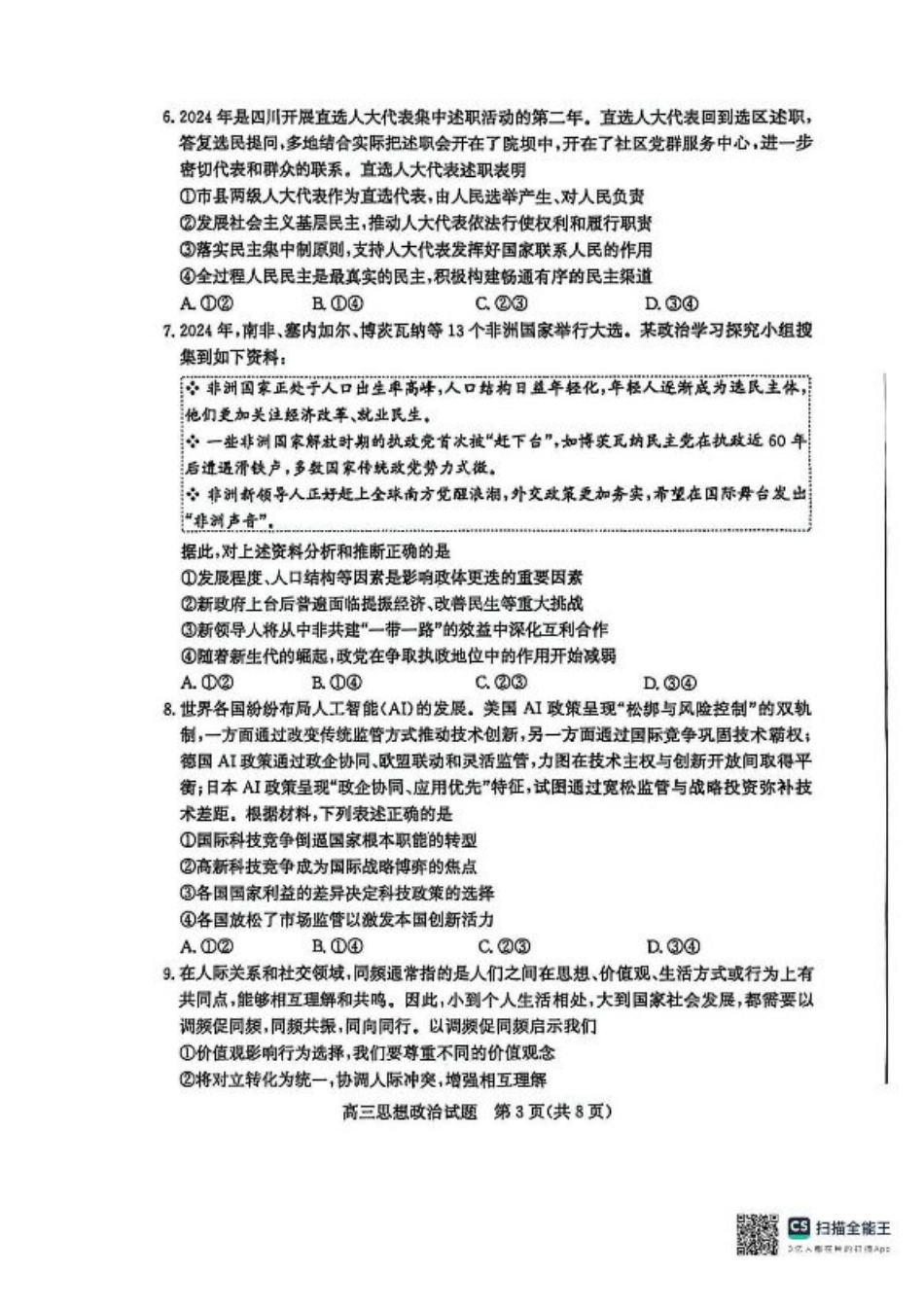 山东省枣庄市2025届高三模拟考试（枣庄二调）政治试题（含答案）.pdf_第3页