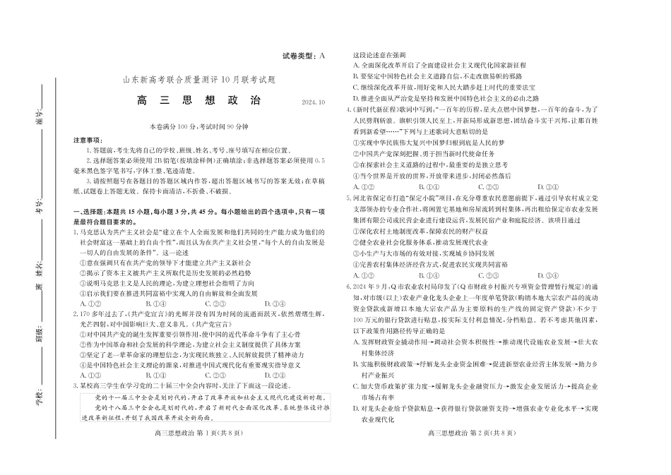 山东新高考联合质量测评高三10月联考试题 政治试卷.pdf_第1页