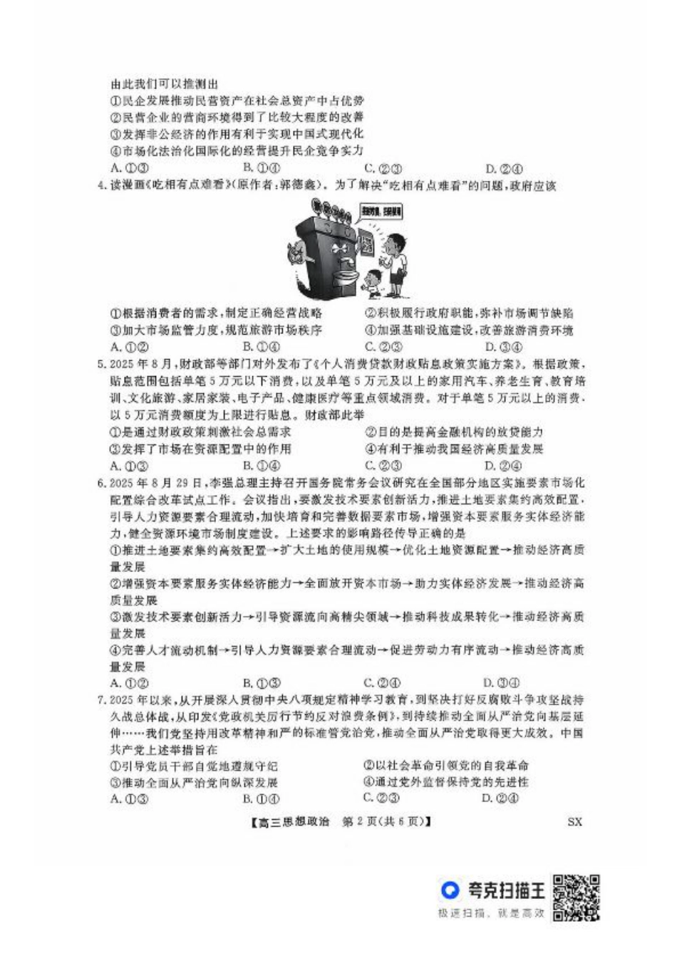 山西金科大联考2026届高三10月质量检测政治试题（含答案）.pdf_第2页