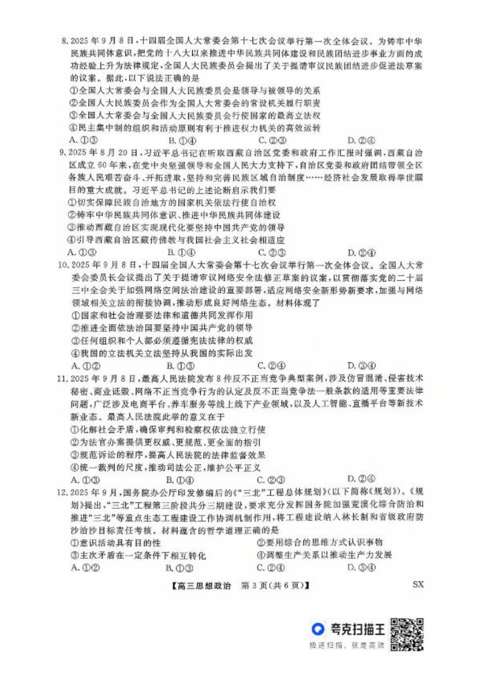 山西金科大联考2026届高三10月质量检测政治试题（含答案）.pdf_第3页