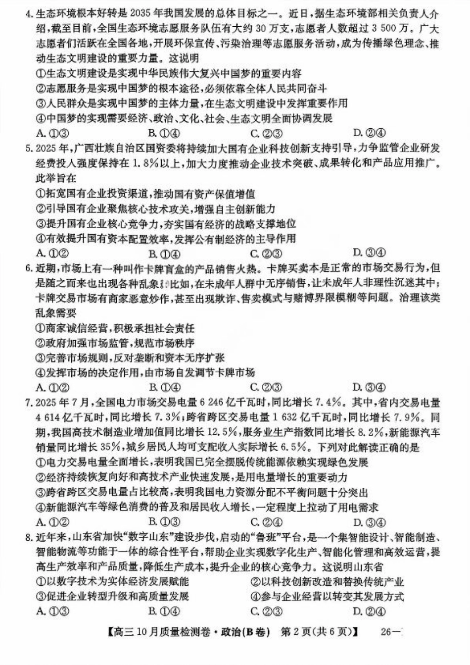 山西三晋卓越联盟2025-2026高三10月质量检测-政治(B).pdf_第2页