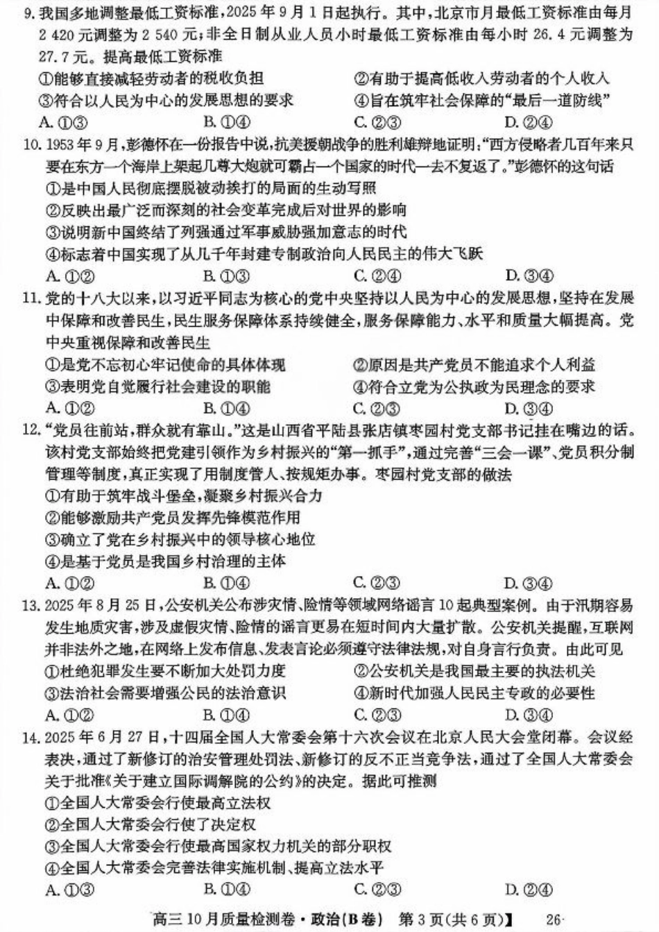 山西三晋卓越联盟2025-2026高三10月质量检测-政治(B).pdf_第3页