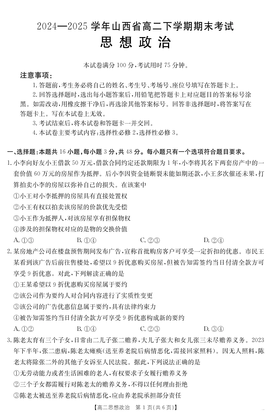 山西省2024-2025学年高二下学期期末考试 政治.pdf_第1页