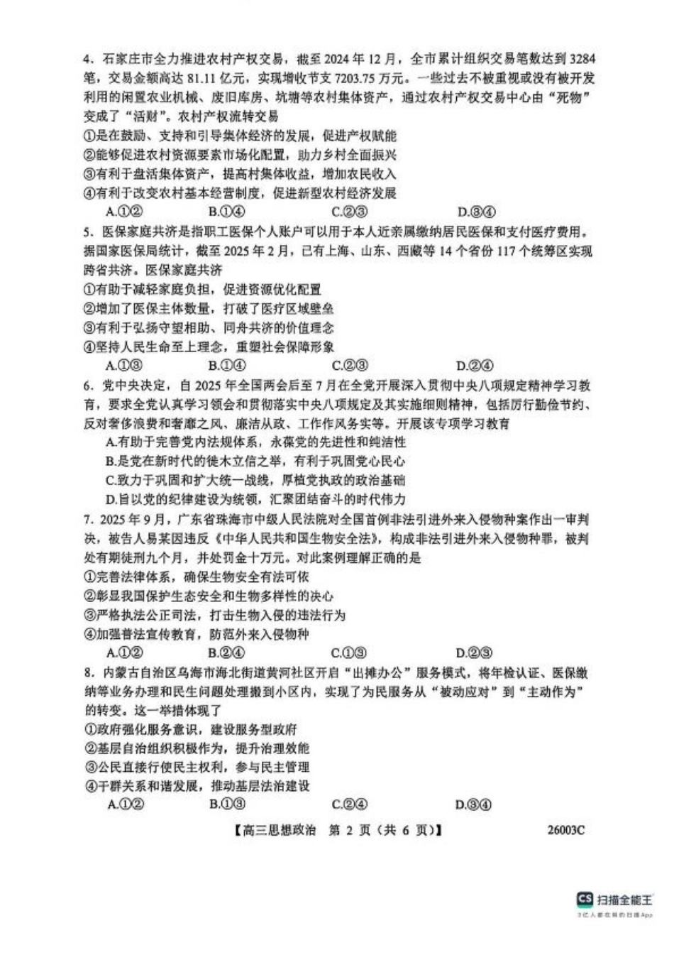 山西省2026届高三上学期8月阶段性测试政治试卷（含答案）.pdf_第2页