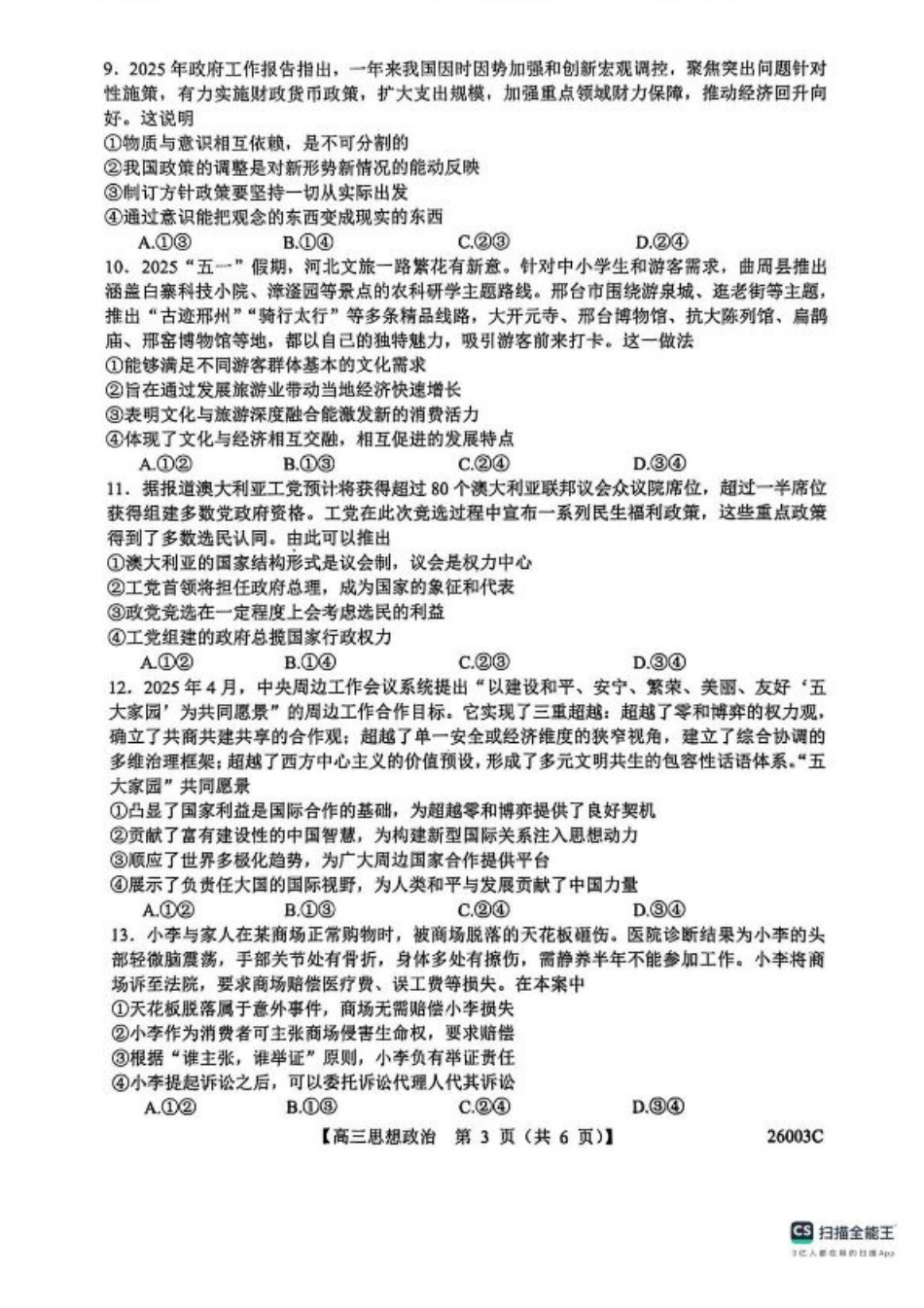 山西省2026届高三上学期8月阶段性测试政治试卷（含答案）.pdf_第3页