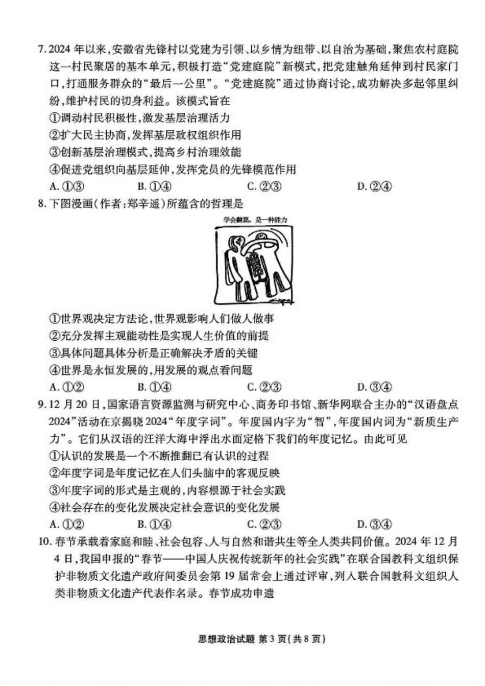 山西省部分学校2024-2025学年高三下学期2月开学联考思想政治试卷（PDF版含解析）.pdf_第3页
