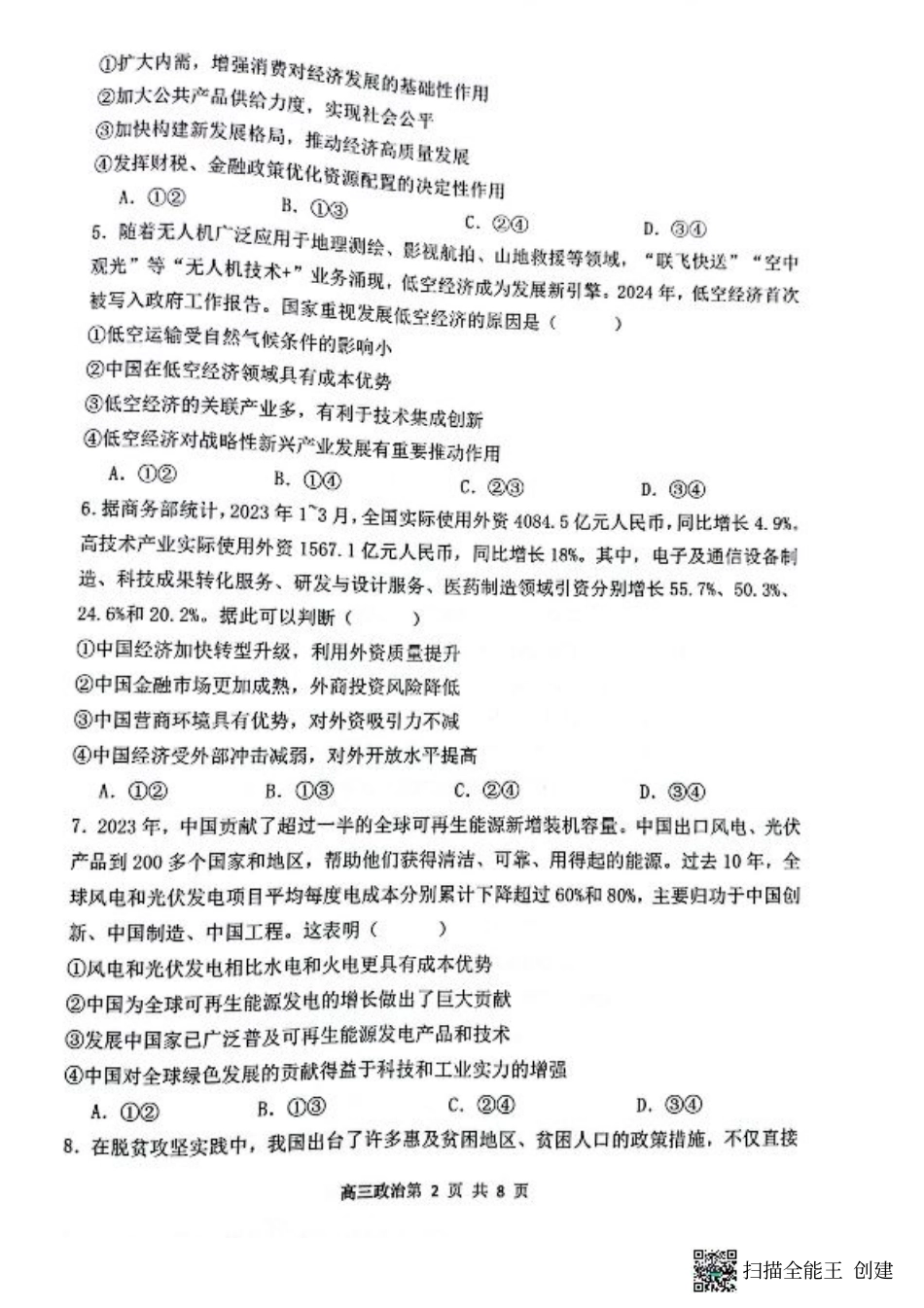 山西省大同市第一中学校2024-2025学年高三上学期9月月考政治试题.pdf_第2页