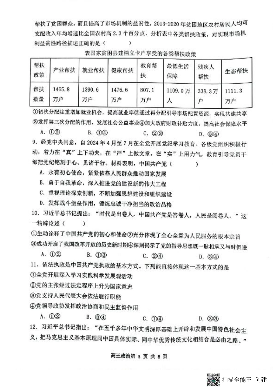 山西省大同市第一中学校2024-2025学年高三上学期9月月考政治试题.pdf_第3页