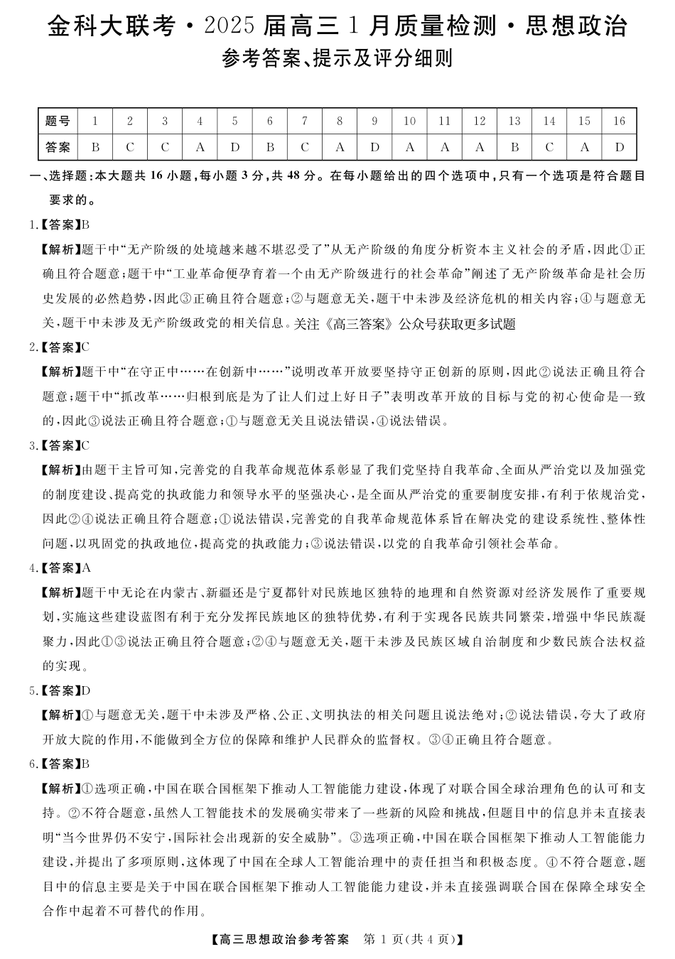 山西省金科大联考2025届高三1月质量检测（25272C）政治答案.pdf_第1页