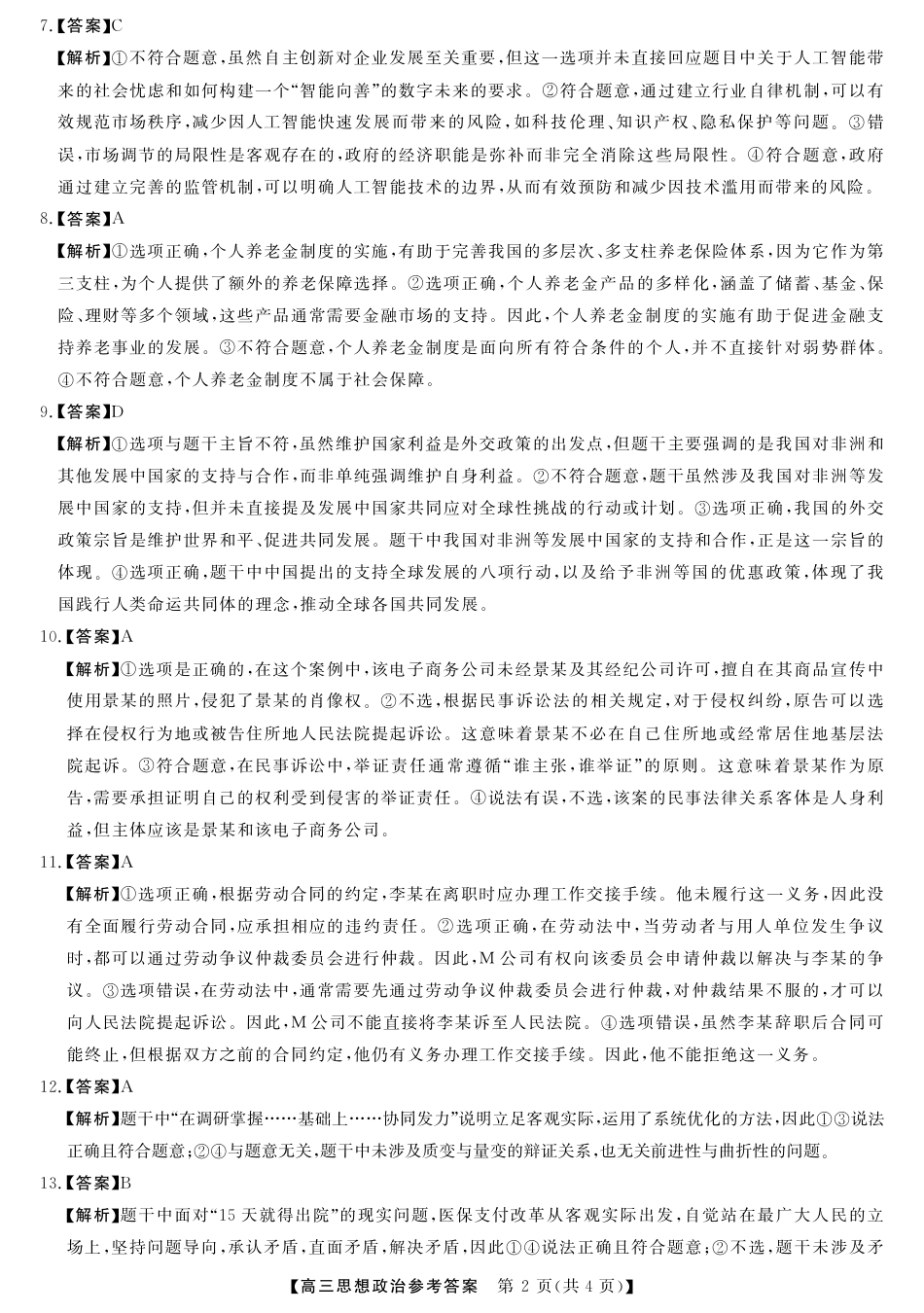 山西省金科大联考2025届高三1月质量检测（25272C）政治答案.pdf_第2页