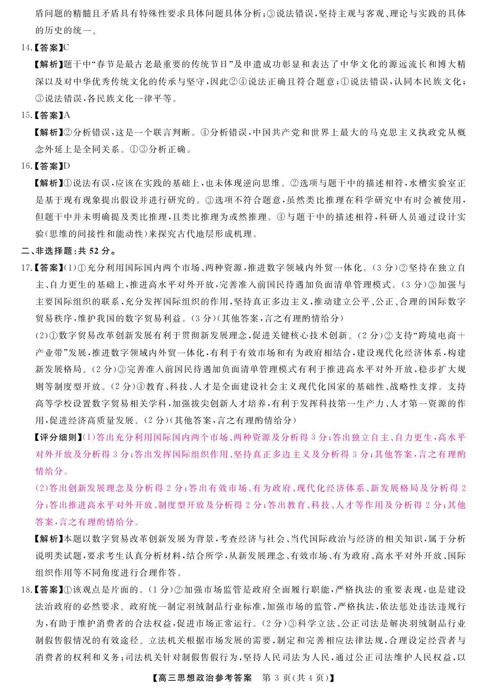 山西省金科大联考2025届高三1月质量检测（25272C）政治答案.pdf_第3页