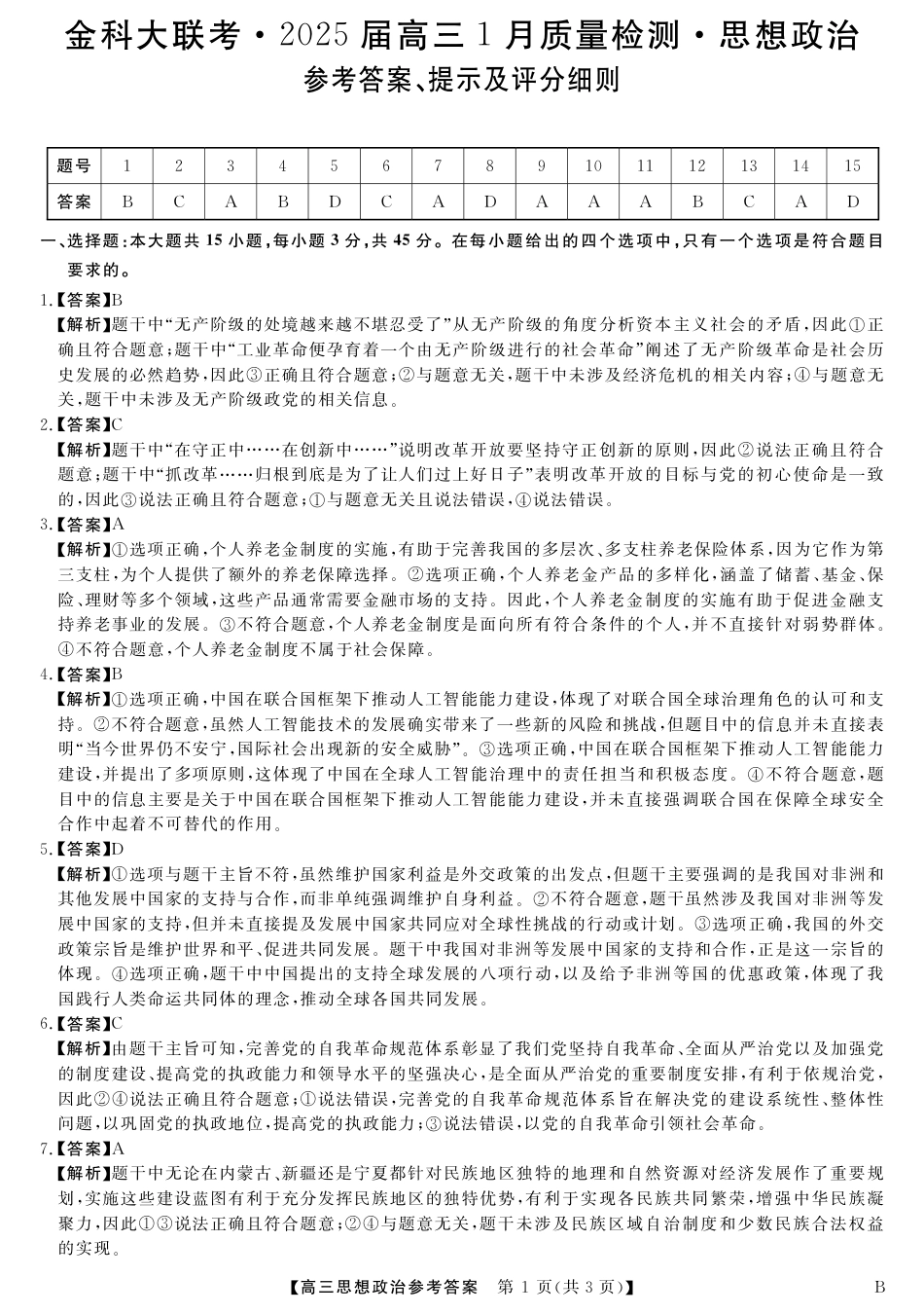 山西省金科大联考2025届高三1月质量检测（25272C-B）政治答案.pdf_第1页