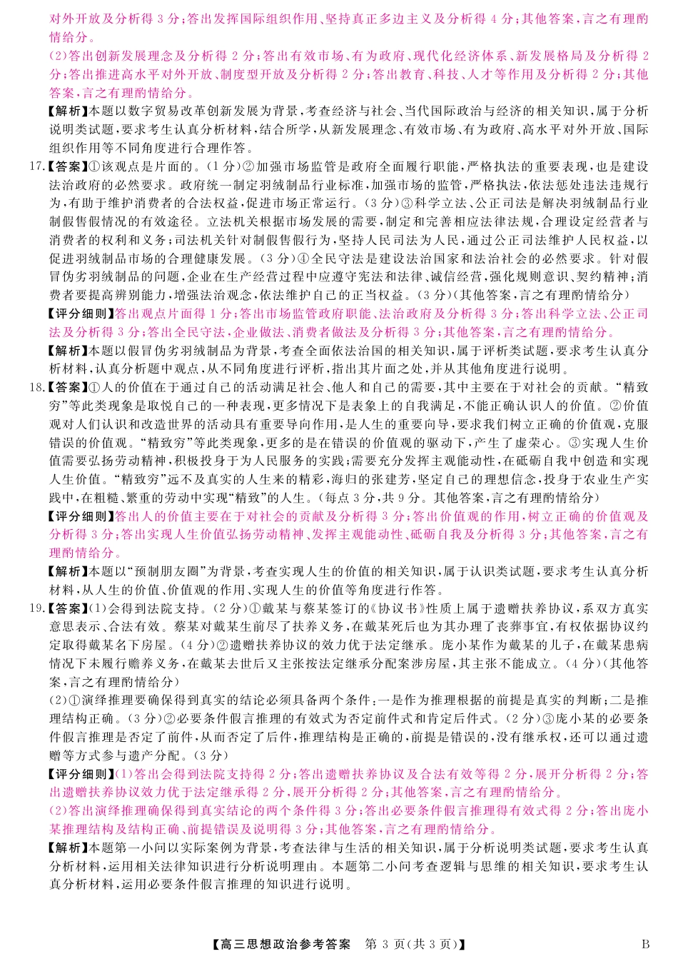 山西省金科大联考2025届高三1月质量检测（25272C-B）政治答案.pdf_第3页