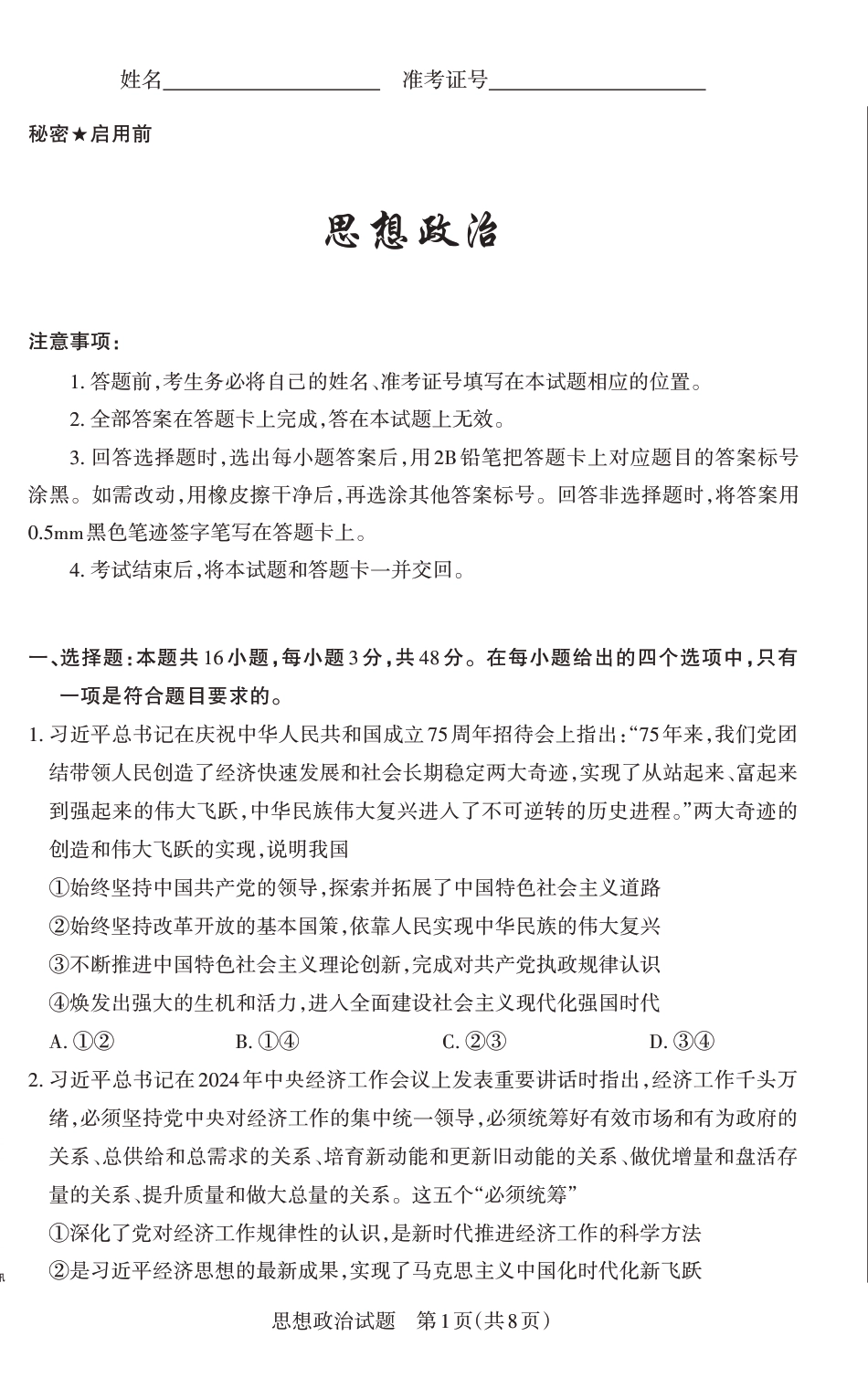 山西省思而行2025年高考考前适应性测试（冲刺卷）政治.pdf_第1页