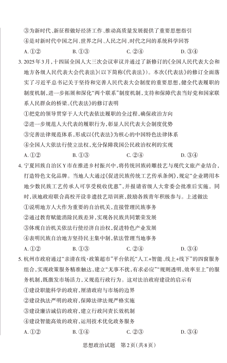 山西省思而行2025年高考考前适应性测试（冲刺卷）政治.pdf_第2页