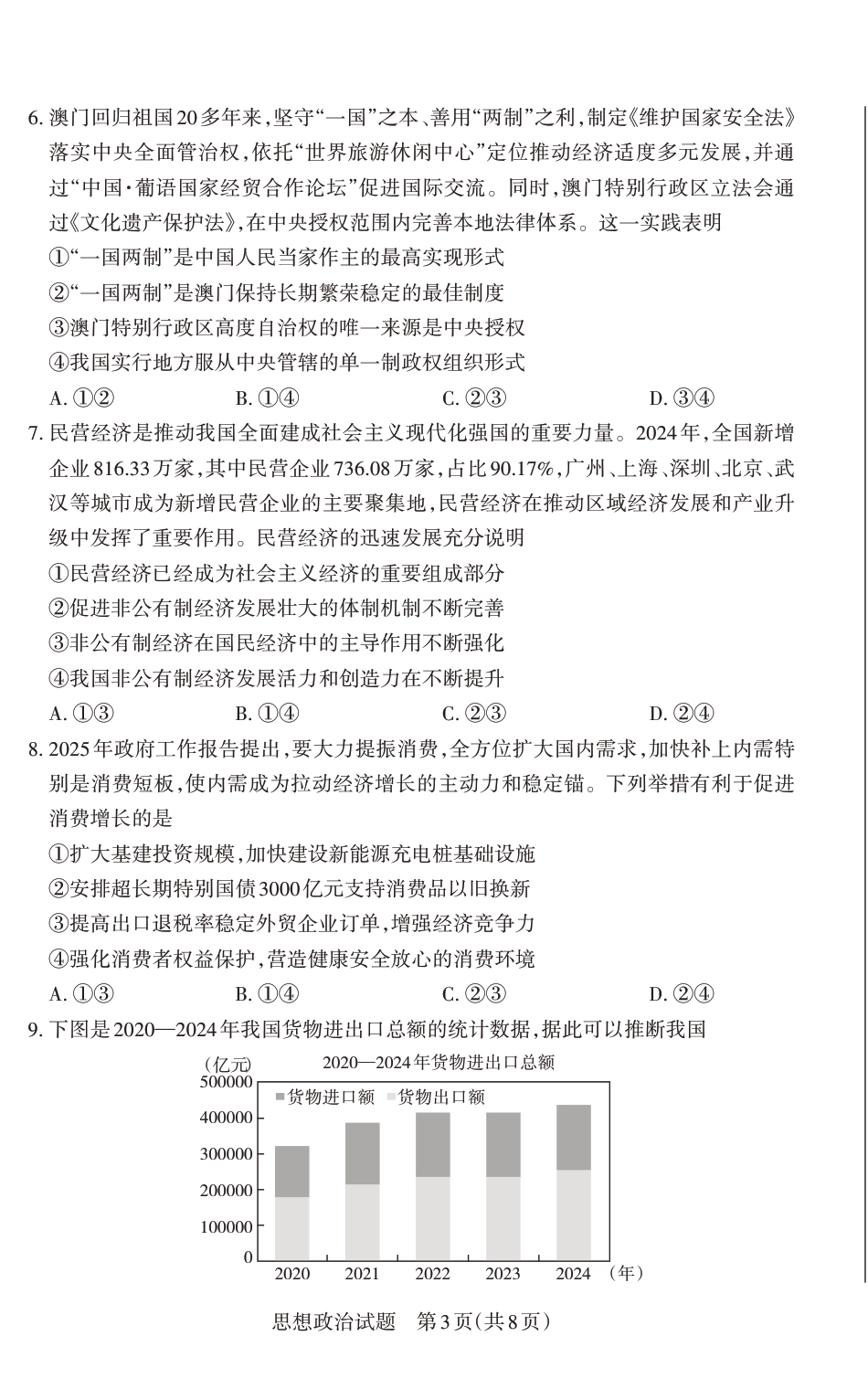 山西省思而行2025年高考考前适应性测试（冲刺卷）政治.pdf_第3页