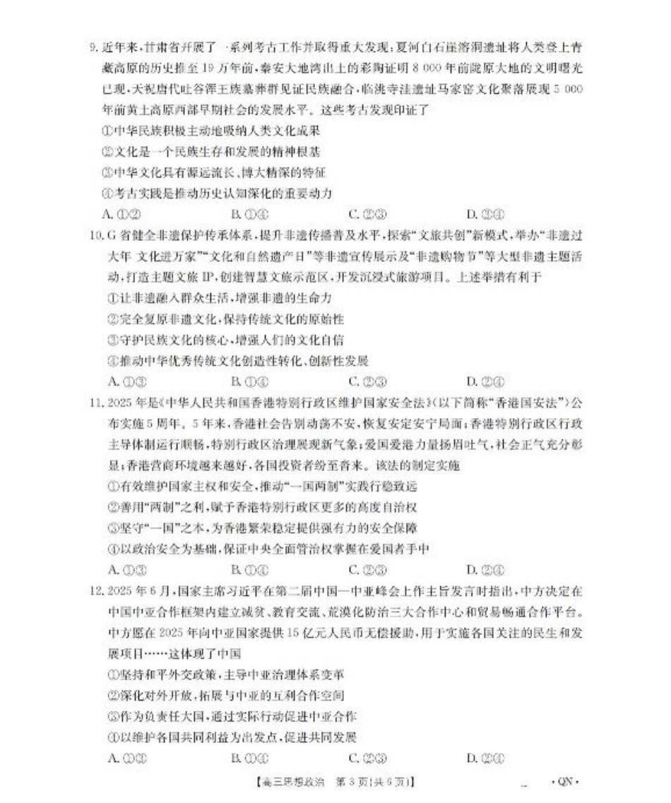 陕青宁晋2025-2026学年高三上学期9月开学联考政治试题（含答案）.pdf_第3页