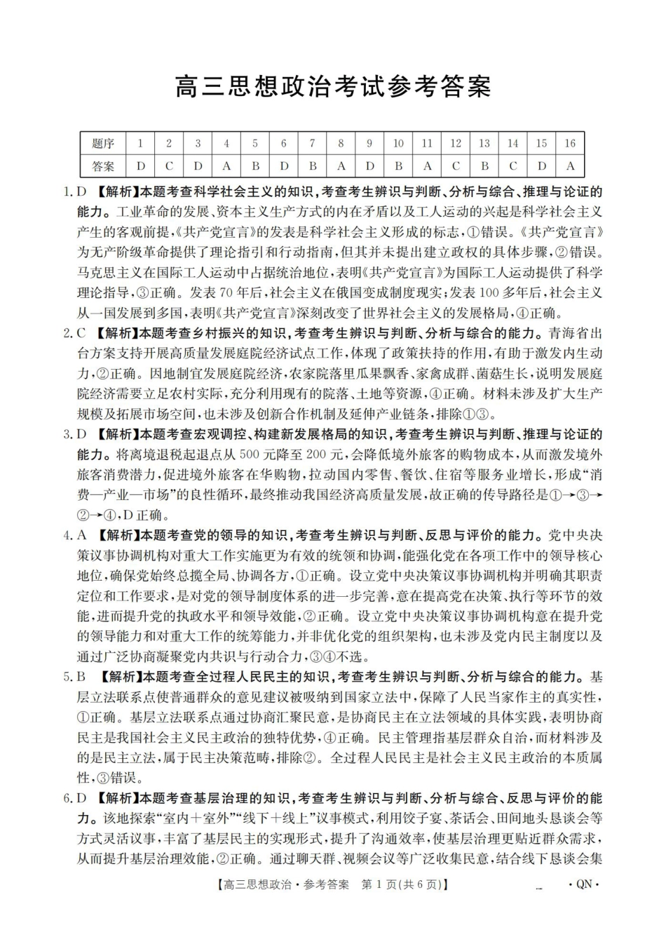 陕青宁晋2026届高三9月开学联考（QN）政治答案.pdf_第1页