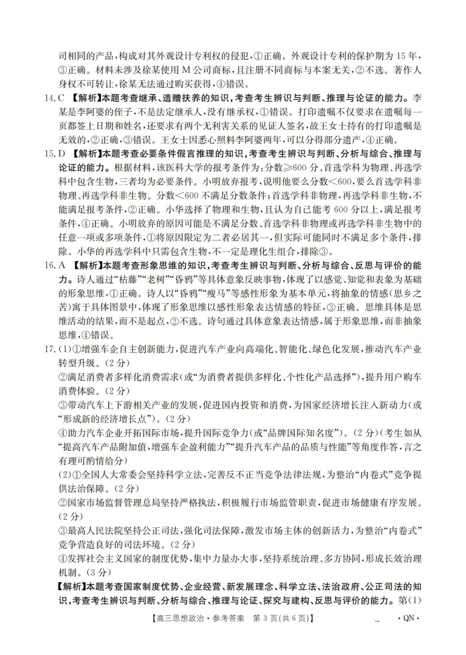 陕青宁晋2026届高三9月开学联考（QN）政治答案.pdf_第3页