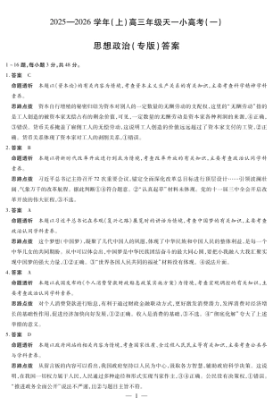 陕西、山西省（专版）2025-2026学年（上）高三年级小高考（一）政治答案.pdf