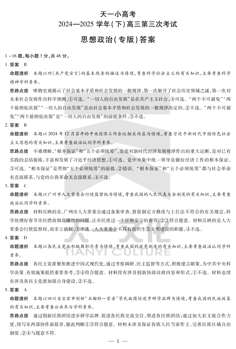 陕西、山西省小高考2024-2025学年（下）高三第三次考试政治答案.pdf_第1页