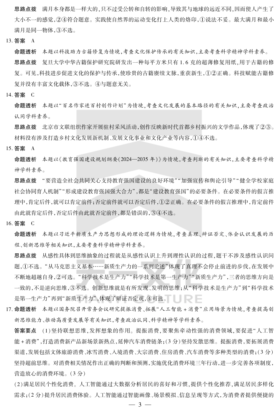 陕西、山西省小高考2024-2025学年（下）高三第三次考试政治答案.pdf_第3页