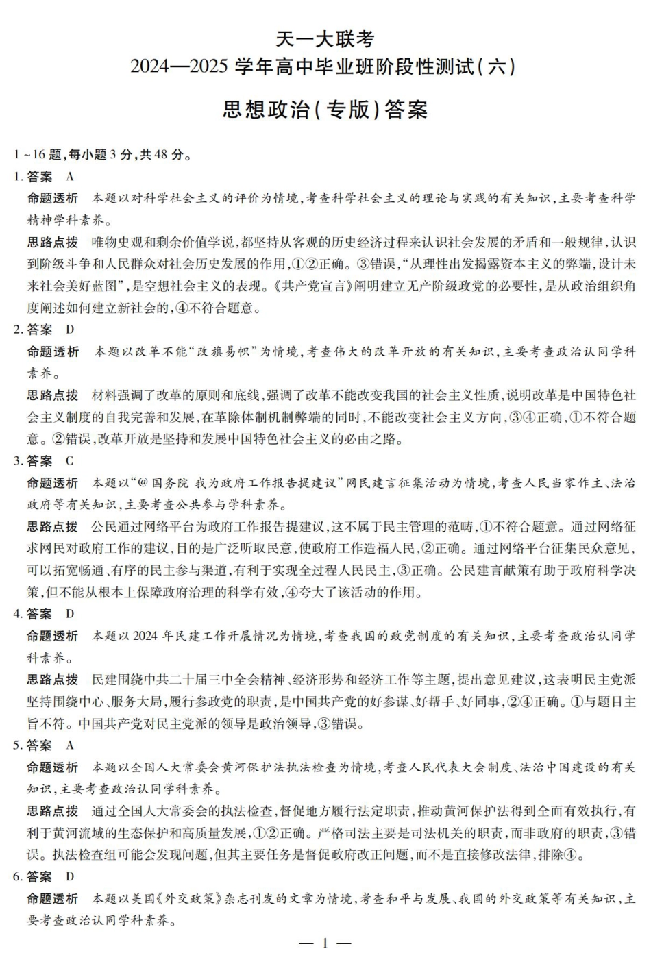 陕西省、山西省大联考2024-2025学年高中毕业班阶段性测试（六）政治答案.pdf_第1页