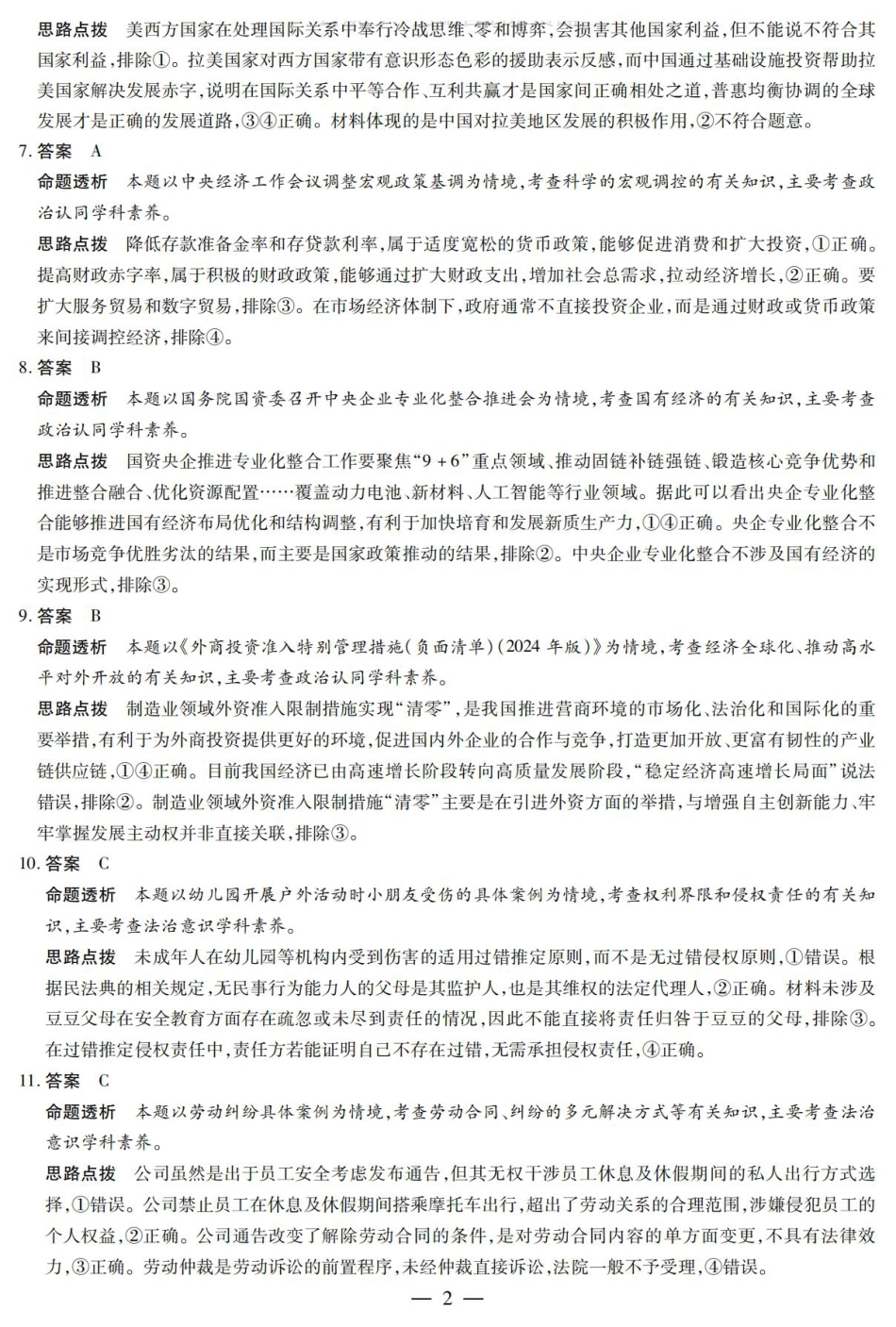 陕西省、山西省大联考2024-2025学年高中毕业班阶段性测试（六）政治答案.pdf_第2页