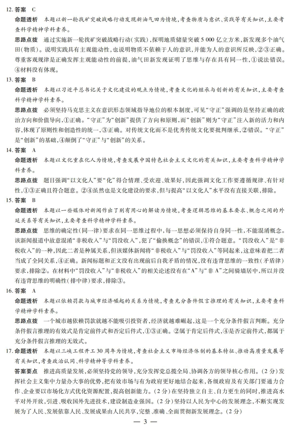 陕西省、山西省大联考2024-2025学年高中毕业班阶段性测试（六）政治答案.pdf_第3页