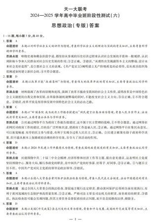 陕西省、山西省大联考2024-2025学年高中毕业班阶段性测试（六）政治答案.pdf