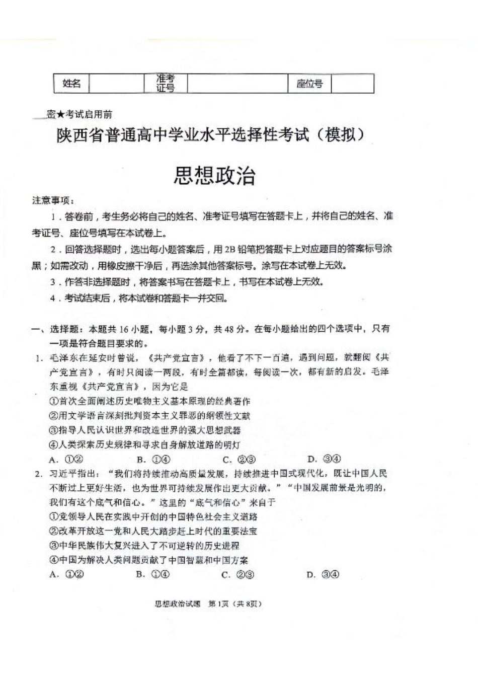 陕西省2024-2025学年高三上学期开学考试政治试题.pdf_第1页