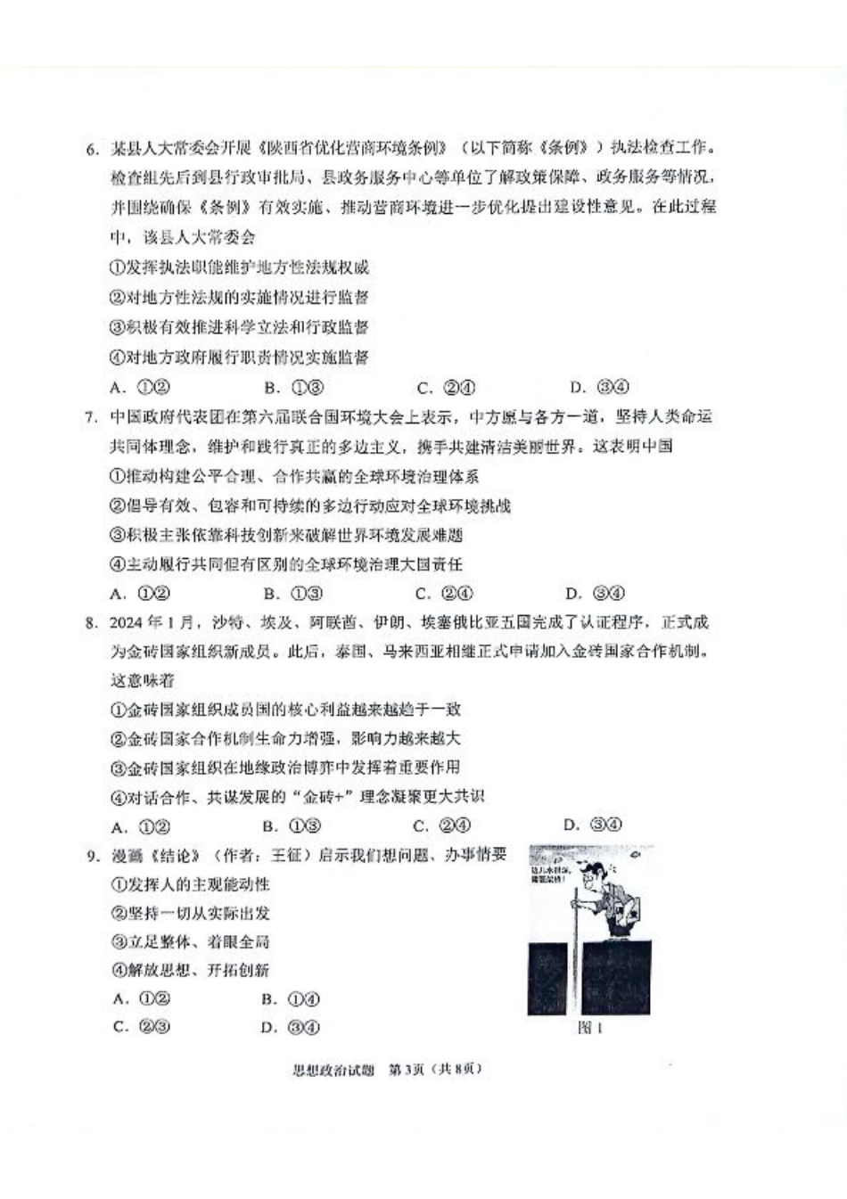 陕西省2024-2025学年高三上学期开学考试政治试题.pdf_第3页