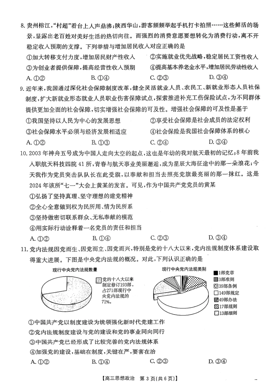 陕西省安康市2024-2025学年高三上学期第一次质量联考政治试题.pdf_第3页