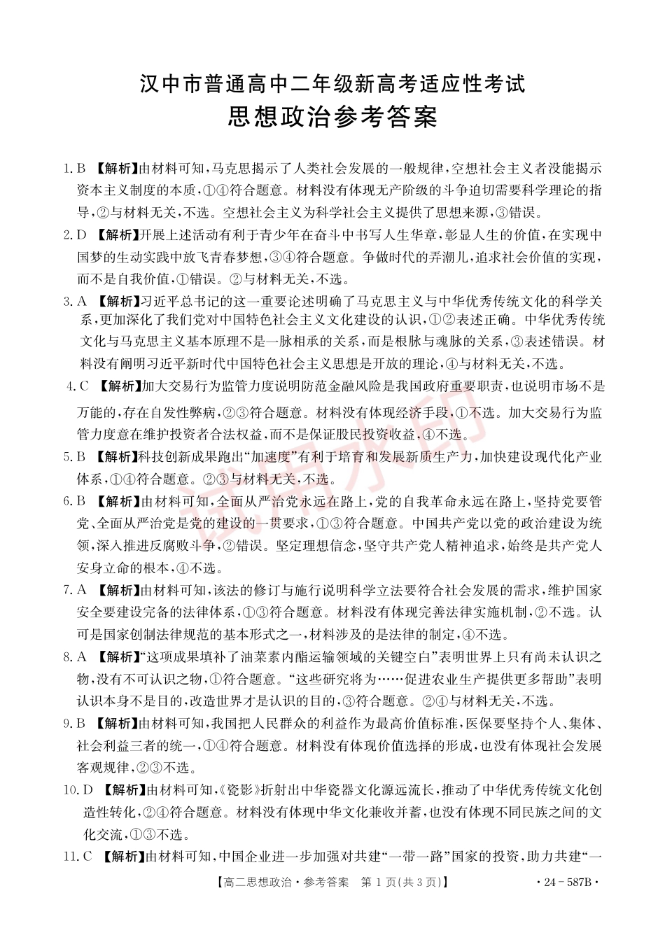 陕西省汉中市2023-2024学年高二下学期7月期末考试+政治.pdf_第3页