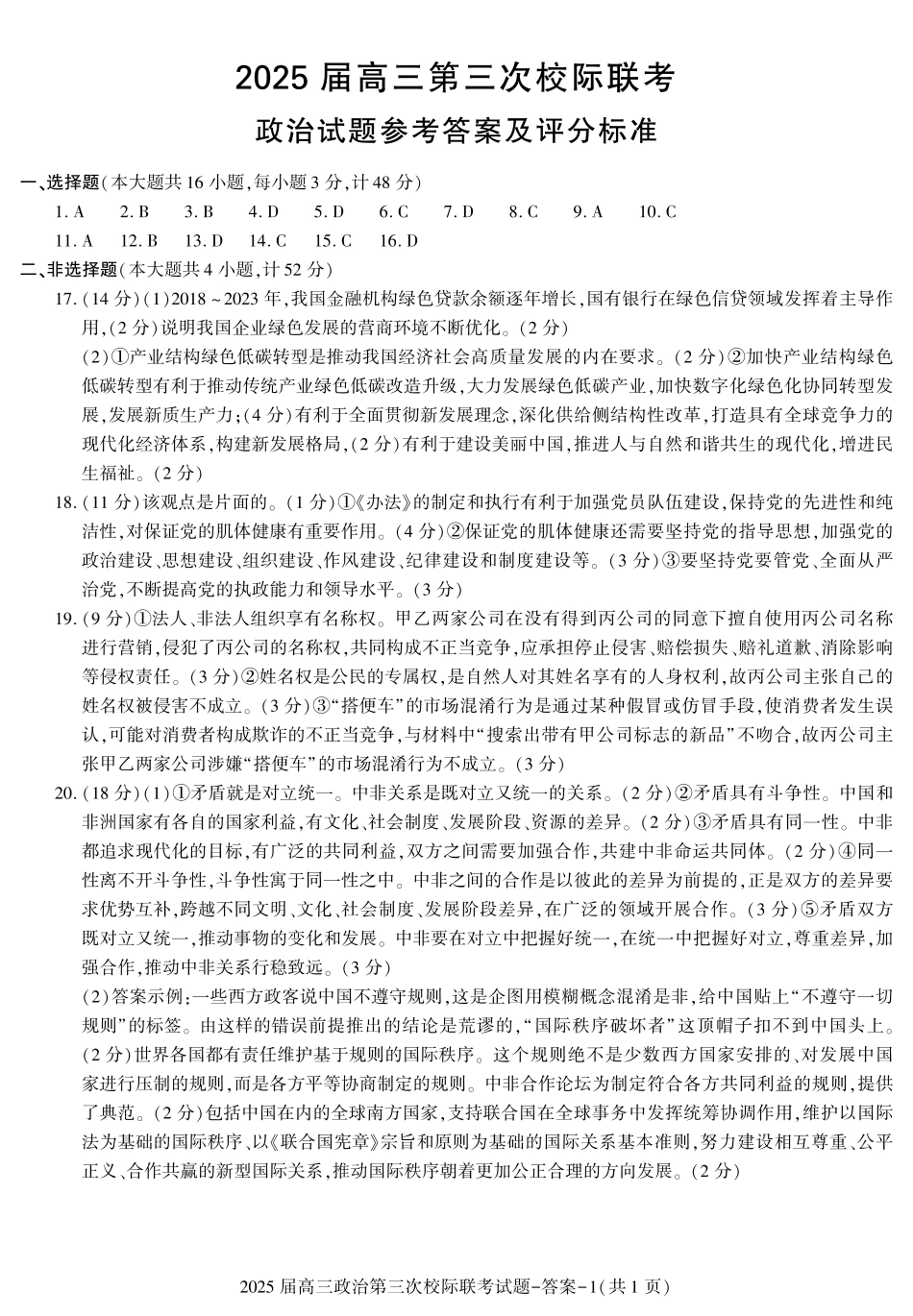 陕西省汉中市部分学校2024-2025学年高三上学期12月联考政治+答案.pdf_第3页