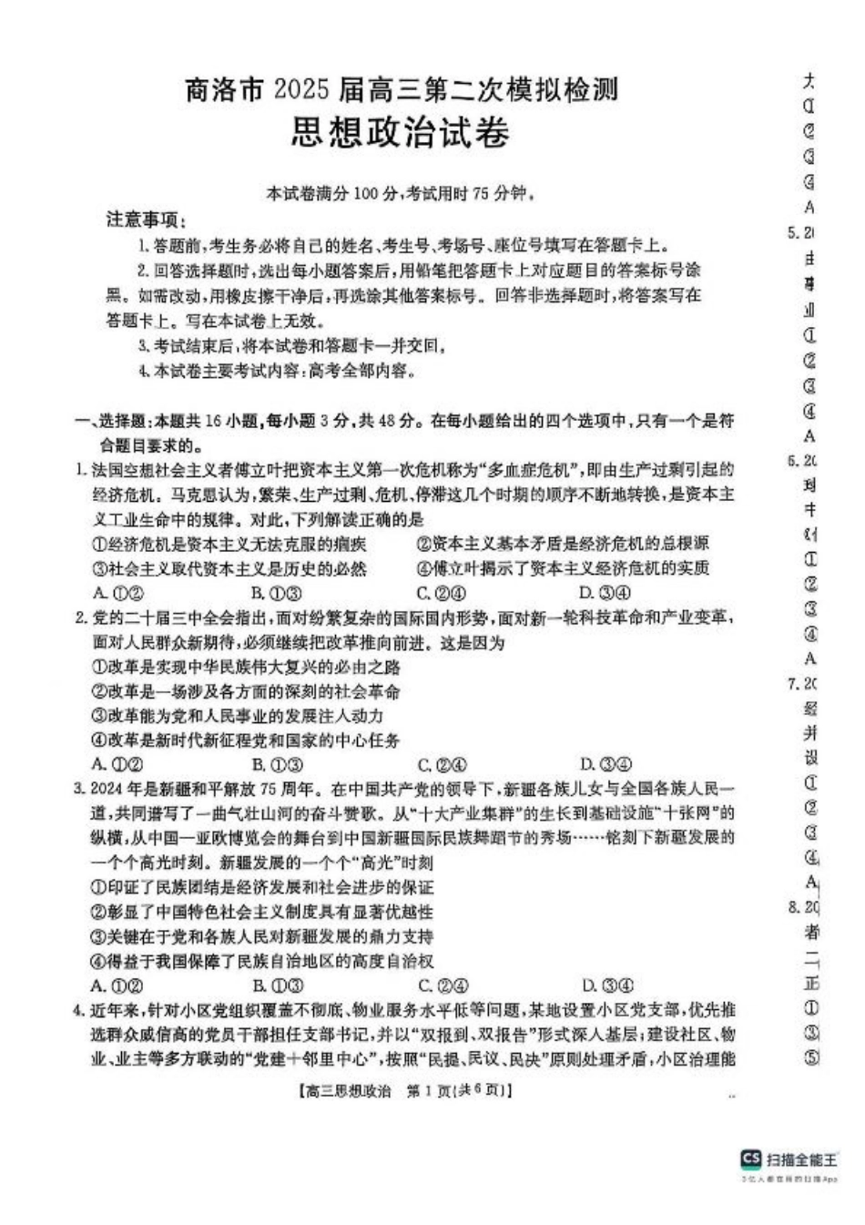 陕西省商洛市2025届高三第二次模拟考试政治试题+答案.pdf_第1页