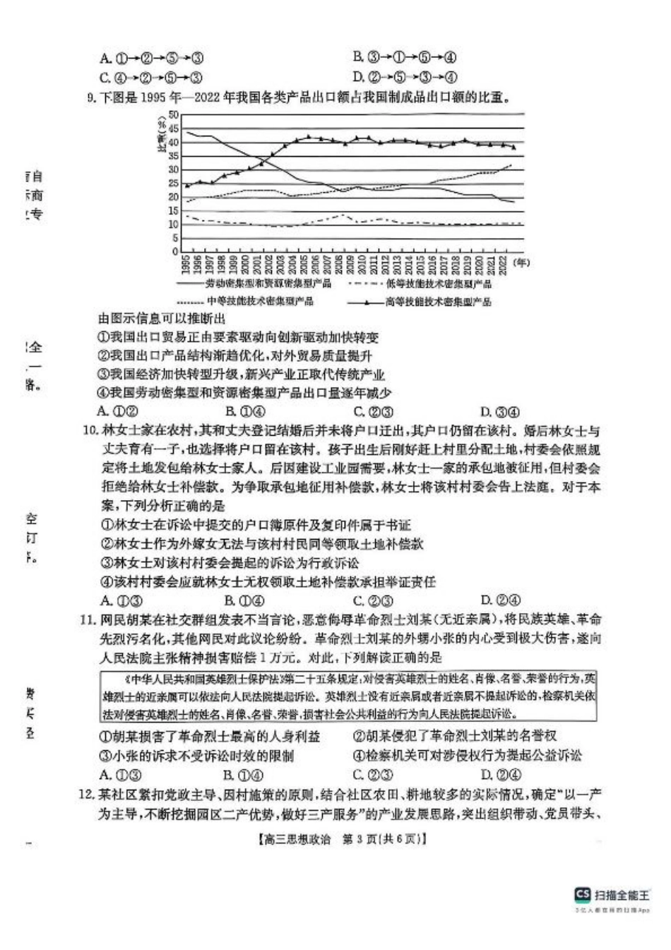 陕西省商洛市2025届高三第二次模拟考试政治试题+答案.pdf_第3页