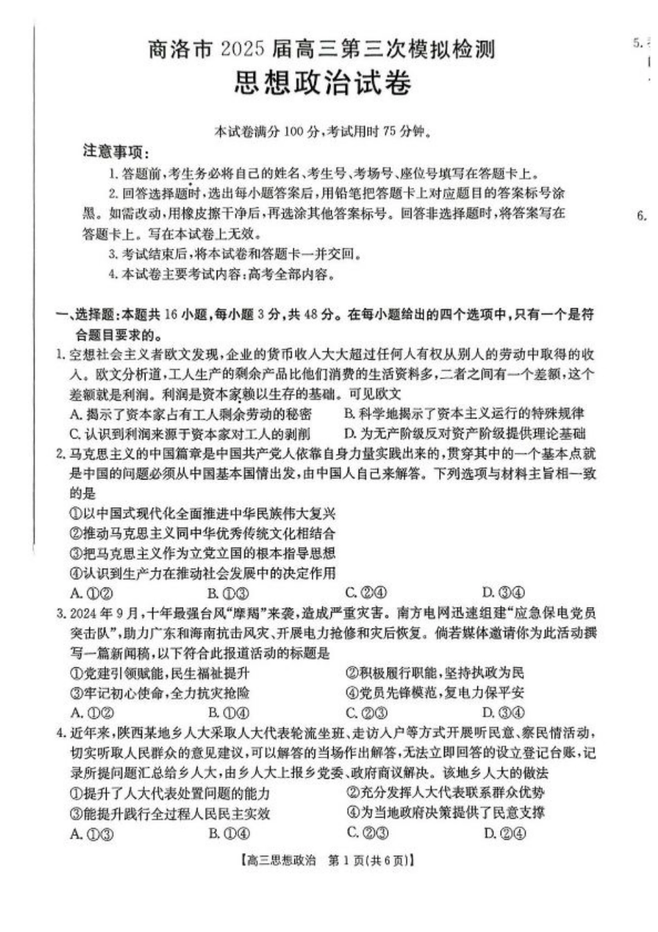 陕西省商洛市2025届高三下学期第三次模拟检测政治试卷（含答案）.pdf_第1页
