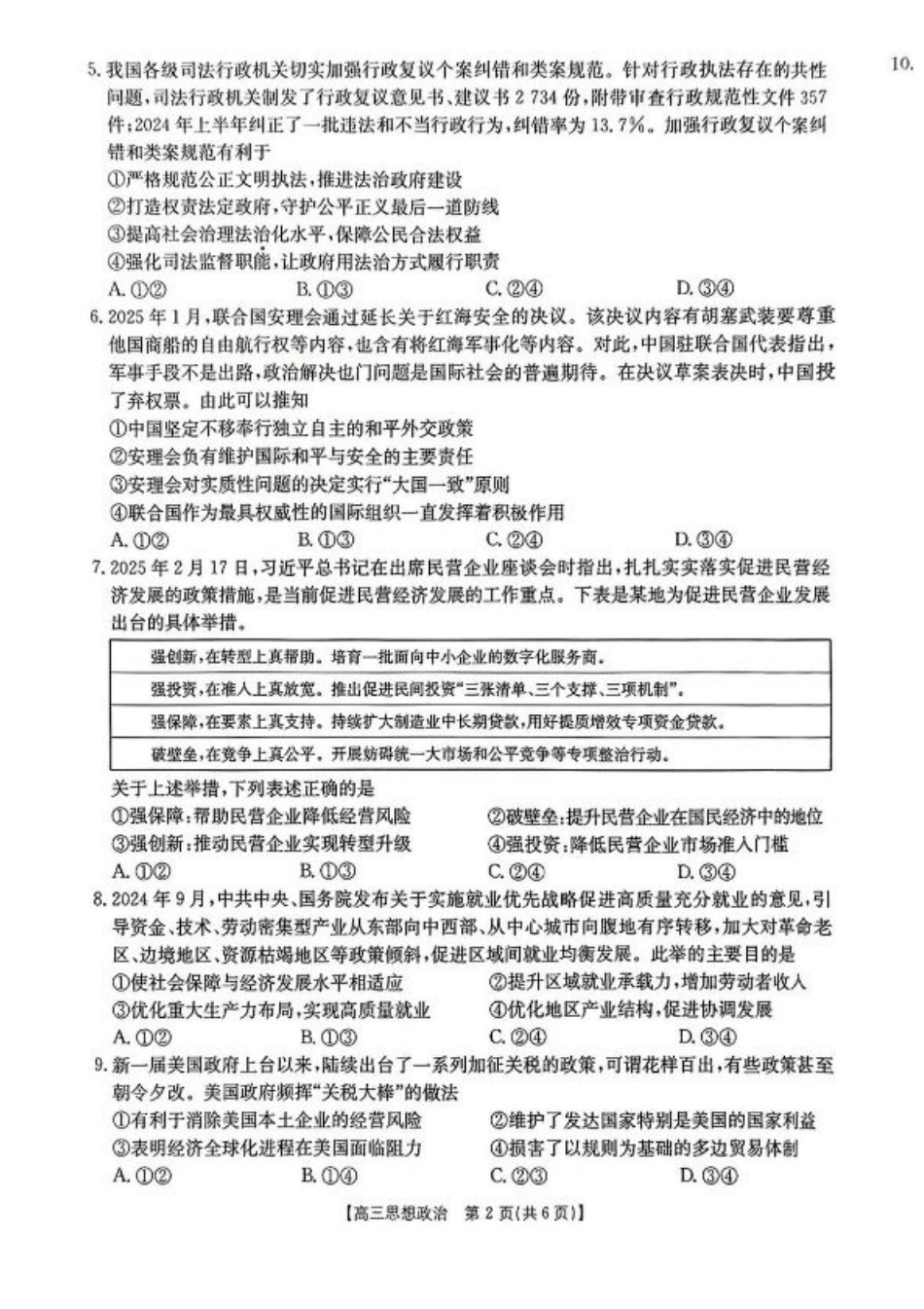 陕西省商洛市2025届高三下学期第三次模拟检测政治试卷（含答案）.pdf_第2页