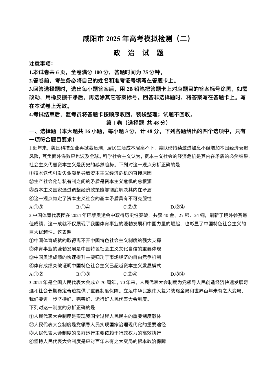 陕西省咸阳市2025届高三下学期高考模拟检测(二)政治试题+答案.pdf_第1页