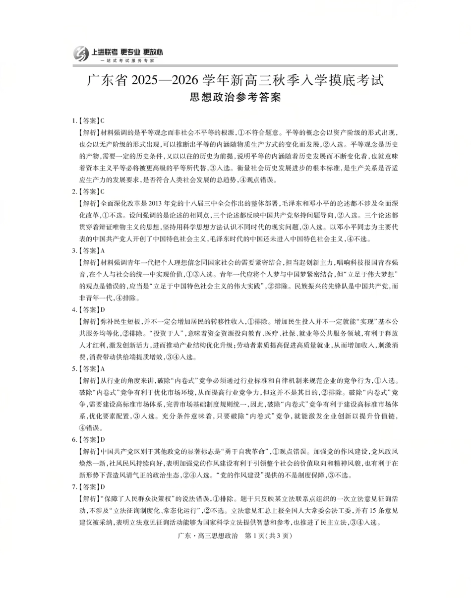 上进联考2025-2026学年新高三秋季入学摸底考试政治答案.pdf_第1页