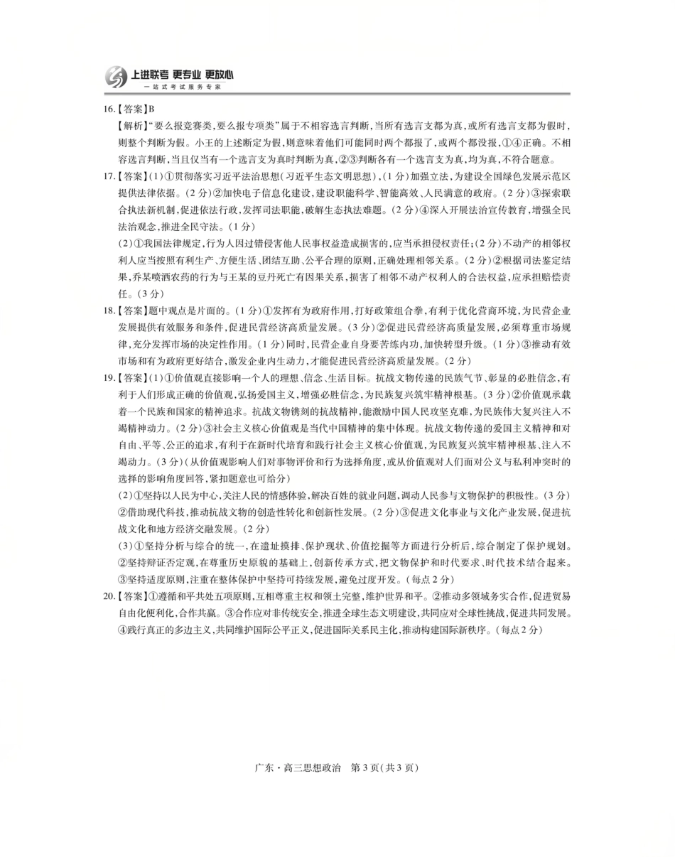 上进联考2025-2026学年新高三秋季入学摸底考试政治答案.pdf_第3页